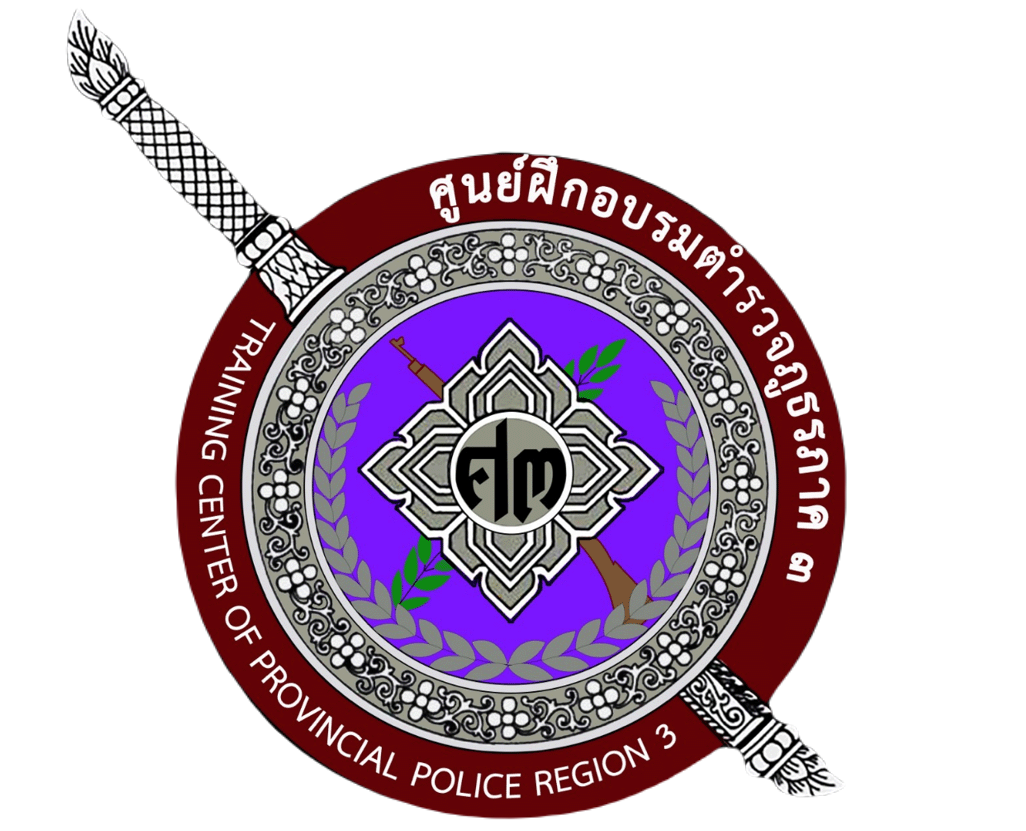 ศูนย์ฝึกอบรมตำรวจภูธรภาค 3 logo