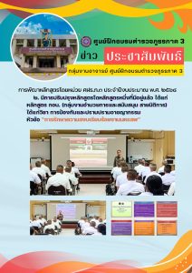 การพัฒนาหลักสูตร “การรักษาความสงบเรียบร้อยงานมหรสพ” กลุ่มงานอาจารย์