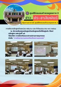 การพัฒนาหลักสูตร วิชาการป้องกันและปราบปรามอาชญากรรม หัวข้อ”การรักษาความสงบเรียบร้อยงานมหรสพ”